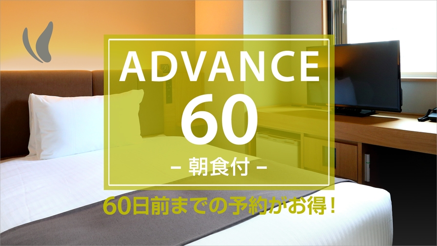 【ADVANCE60】【さき楽】60日前までの予約プラン（朝食付）
